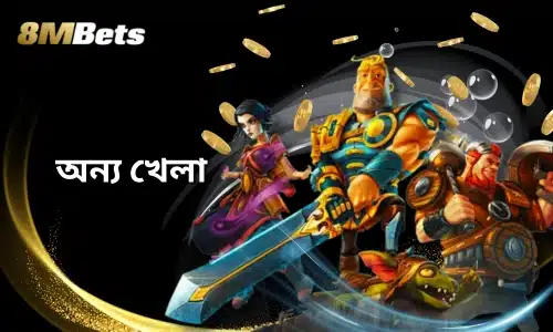 8mbets অন্যান্য গেম