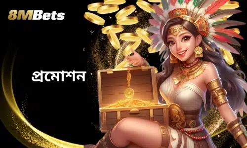 8mbets প্রমোশন