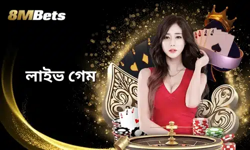 8mbets লাইভ গেম